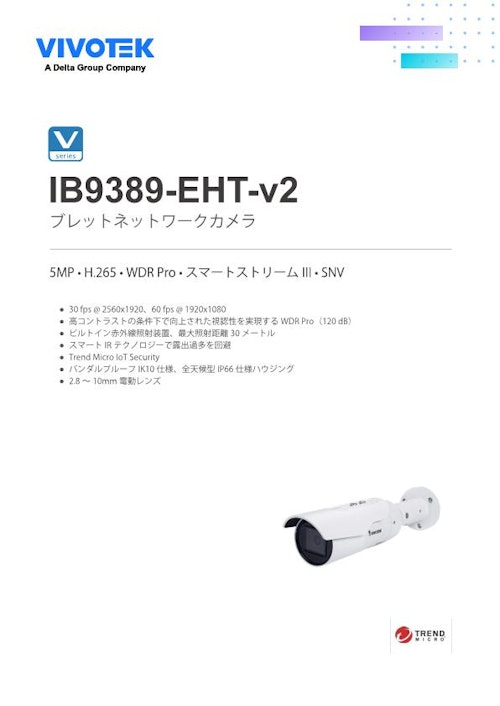 VIVOTEK バレット型カメラ：IB9389-EHT-v2 (ビボテックジャパン株式会社) のカタログ