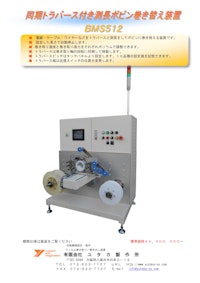 同期トラバース付き測長ボビン巻き替え機BMS512 【有限会社ユタカ製作所のカタログ】