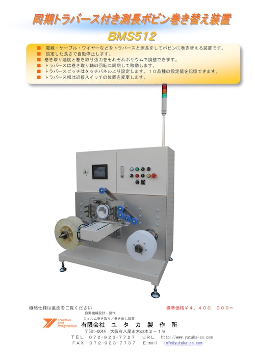 同期トラバース付き測長ボビン巻き替え機BMS512 (有限会社ユタカ製作所) のカタログ