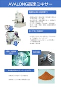AVALONG高速ミキサー：短時間での高速精密混合・表面改質や分散・造粒まで-Makino Sangyo Co., Ltd.のカタログ