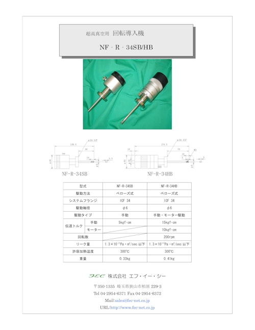 ベローズ式回転導入機　NF-R-34SB/HB (共栄通信工業株式会社) のカタログ