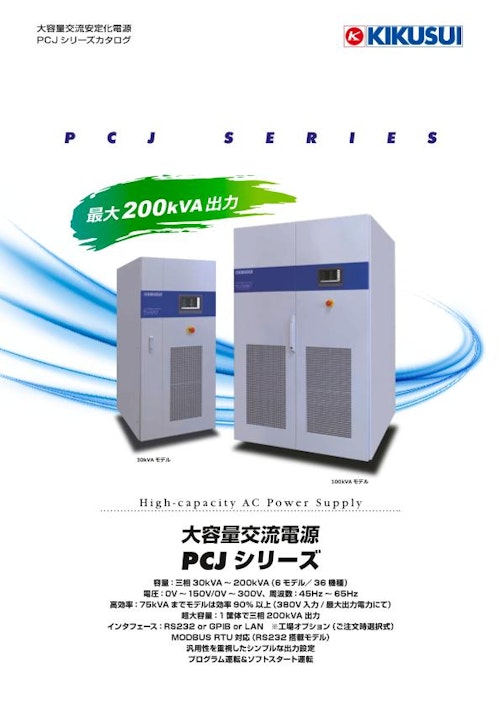 大容量交流電源 PCJシリーズ (菊水電子工業株式会社) のカタログ