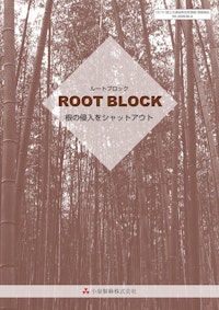 ROOT BLOCK 【小泉製麻株式会社のカタログ】