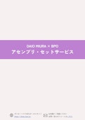 アセンブリ・セットサービス│業務改善・品質管理支援-Diomiura Co., Ltd.のカタログ