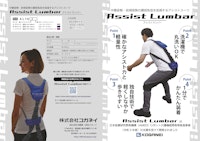 Assist Lumbar リーフレット 【株式会社コガネイ MIRAI事業部のカタログ】