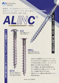 ALINC®（アリンコ） 【株式会社丸ヱム製作所のカタログ】