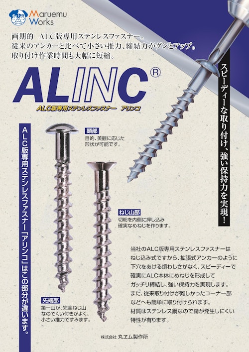 ALINC®（アリンコ） (株式会社丸ヱム製作所) のカタログ