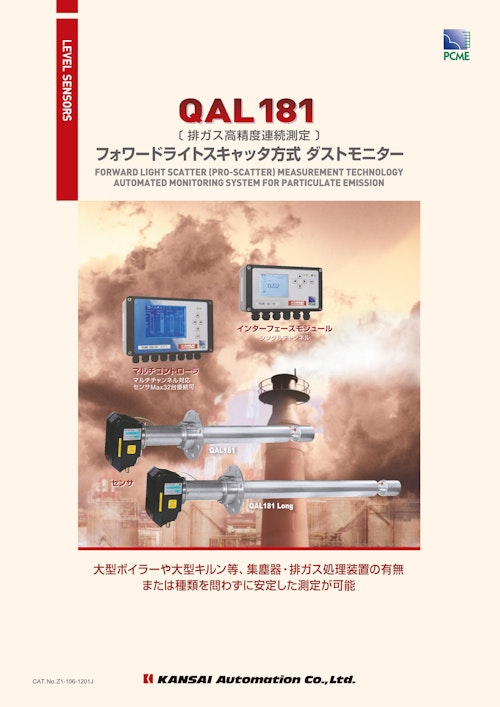 フォワードライトスキャッタ方式ダストモニター『ＱＡＬ１８１』_Z1-106-1201J (関西オートメイション株式会社) のカタログ