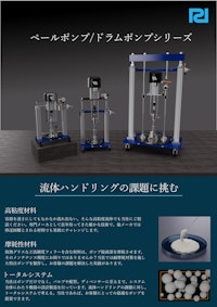 ペールポンプ・ドラムポンプ 【日本パワード工業株式会社のカタログ】