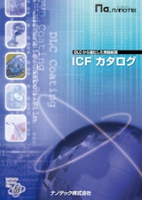ナノテック株式会社　ICFカタログのカタログ