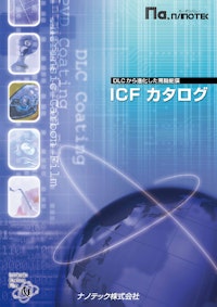 ナノテック株式会社　ICFカタログ 【ナノテック株式会社のカタログ】