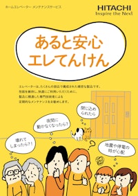 【日立】ホームエレベーターメンテナンス 【九州機電株式会社のカタログ】