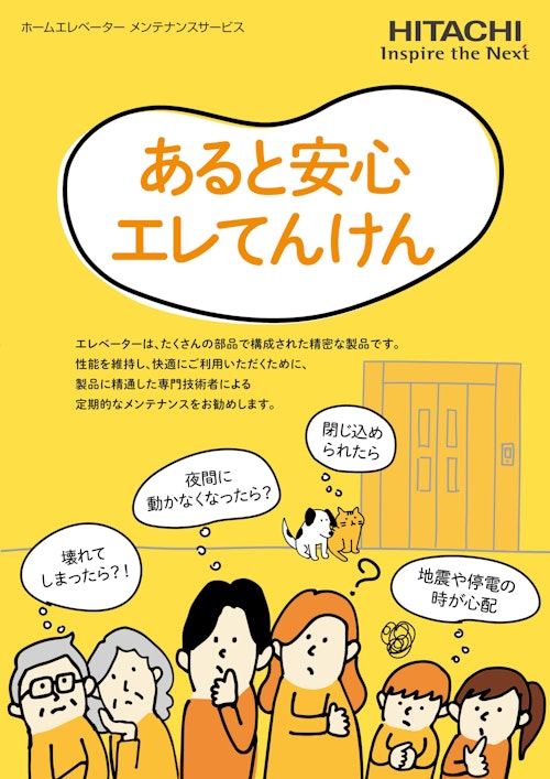 【日立】ホームエレベーターメンテナンス (九州機電株式会社) のカタログ