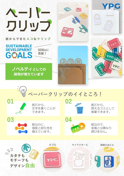 【レーザー加工制作実績】ペーパークリップ (ヨシダ印刷株式会社) のカタログ