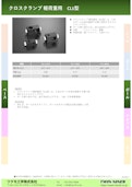 クロスクランプ 軽荷重用　CL1型-Tsukumo Engineering Co., Ltd.のカタログ