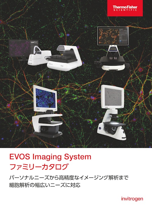 EVOS Imaging System ファミリーカタログ (ライフテクノロジーズジャパン株式会社) のカタログ