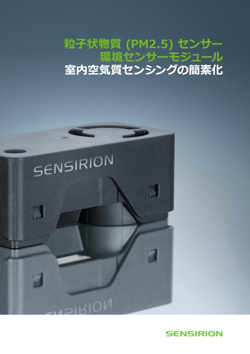 PM2.5センサー/環境センサーモジュール (センシリオン株式会社) のカタログ