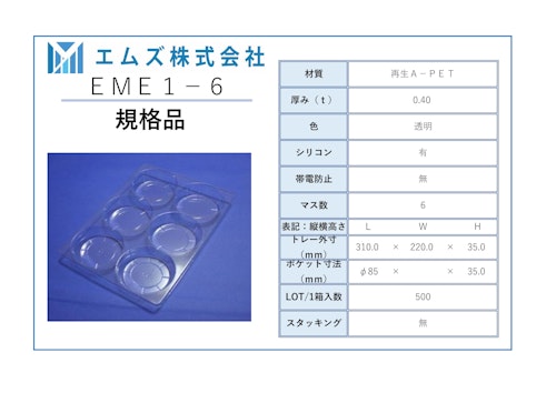 エムズ株式会社　部品仕切トレー規格品PDF (エムズ株式会社) のカタログ