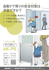 自動ドア防護柵「AK-PG」パンフレットのカタログ