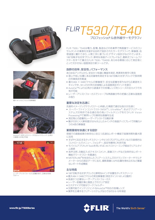 FLIR T530/ T540赤外線サーモグラフィ【佐藤商事/国内正規品で安心保障】 (株式会社佐藤商事) のカタログ