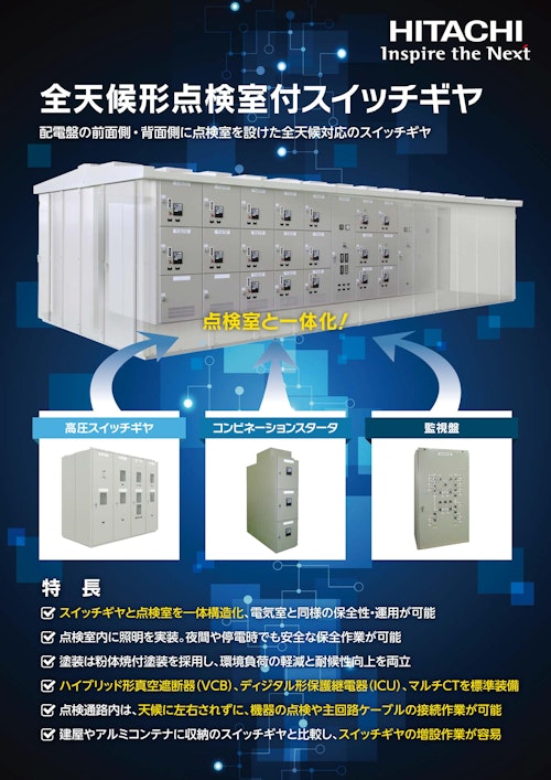 【日立】全天候形点検室付スイッチギヤ (九州機電株式会社) のカタログ