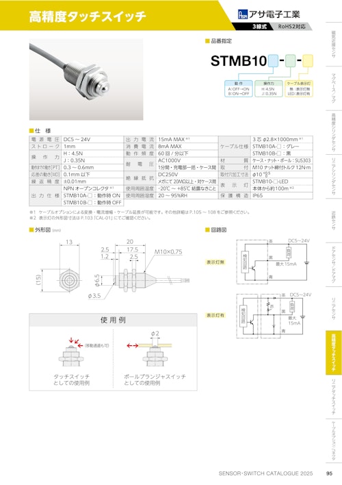 高精度タッチスイッチ　STMB10 (共栄通信工業株式会社) のカタログ