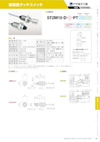 高精度タッチスイッチ　ST2M10-D 【共栄通信工業株式会社のカタログ】