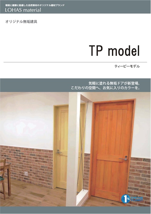 LOHAS material 無垢建具　TP model (株式会社OKUTA) のカタログ