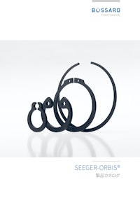 SEEGER-ORBIS（ゼーガーオルビス） 【ボサード株式会社のカタログ】
