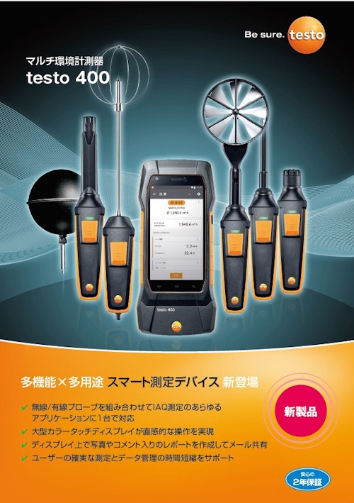 マルチ環境計測器【testo 400】 (株式会社テストー) のカタログ