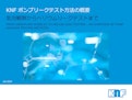 KNF ポンプのリークテスト方法の概要-KNF DAC GmbHのカタログ
