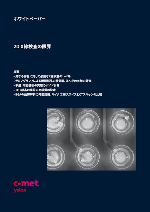 コメット・エクスロン　2DX線検査の限界 (コメットテクノロジーズ・ジャパン株式会社　コメット・エクスロン事業部) のカタログ