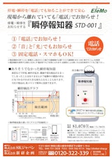 瞬停報知器「STD-001」のカタログ