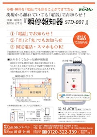 瞬停報知器「STD-001」 【株式会社SKジャパンのカタログ】