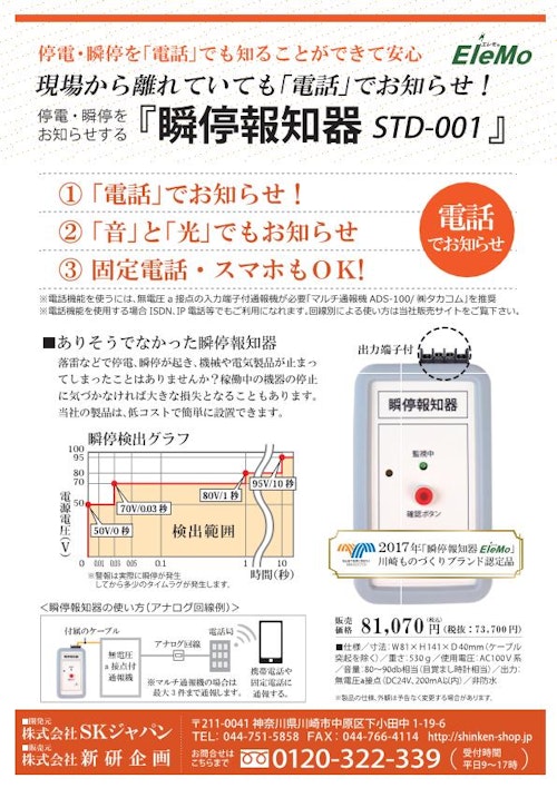 瞬停報知器「STD-001」 (株式会社SKジャパン) のカタログ