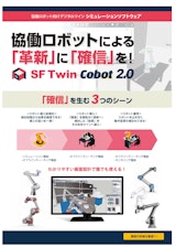 SF Twin Cobot2.0 協働ロボットシミュレーションソフトカタログのカタログ