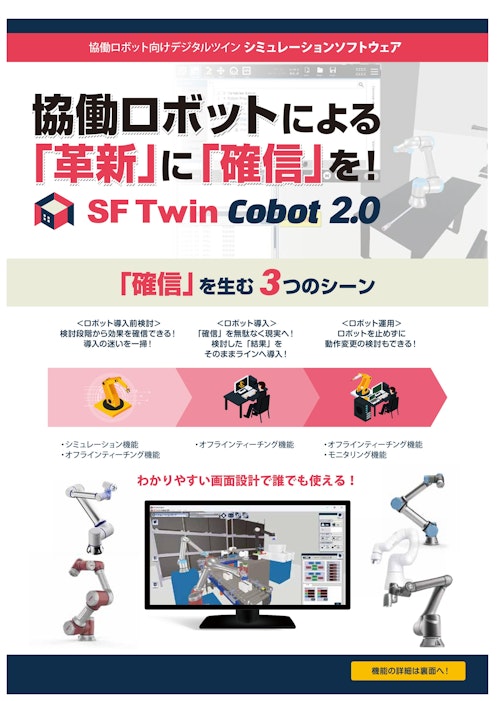 SF Twin Cobot2.0 協働ロボットシミュレーションソフトカタログ (ミカサ商事株式会社) のカタログ