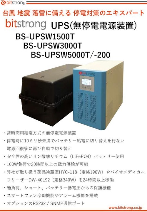 薬品冷蔵庫のワクチンを守るエキスパート「無停電電源装置 BS-UPSW1500T/3000T/5000T」 (株式会社ビットストロング) のカタログ