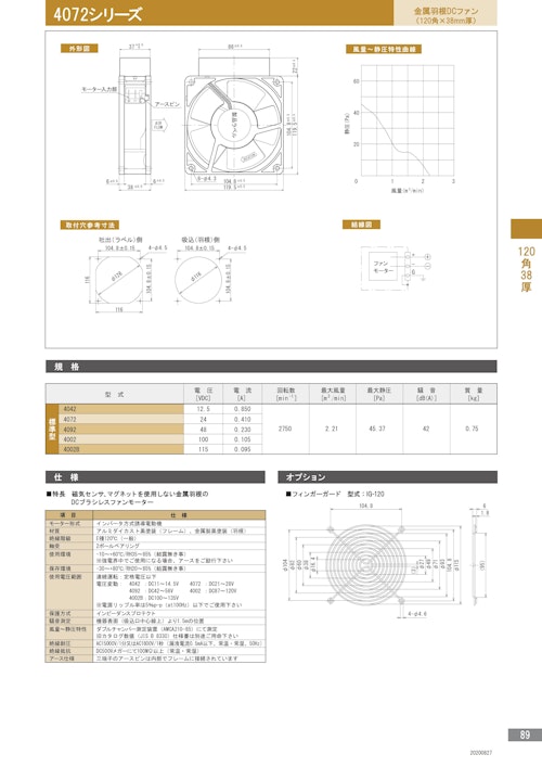 金属羽根DCファンモーター　4072シリーズ (株式会社廣澤精機製作所) のカタログ
