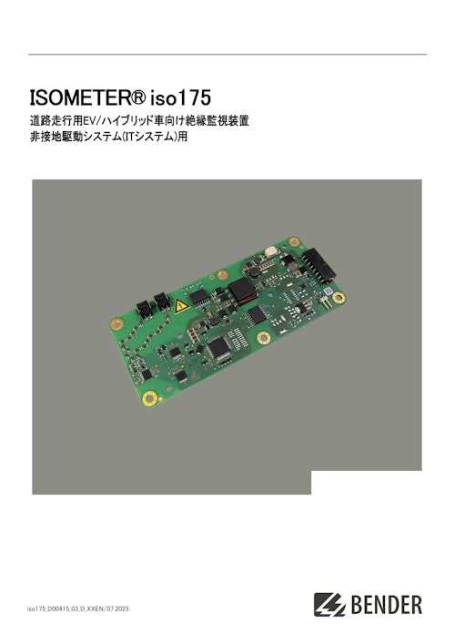 【EV/ハイブリッド車向け】絶縁監視装置 iso175(非接地配線方式用) (株式会社プロトラッド) のカタログ