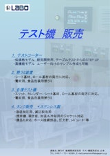 テスト機販売パンフレットのカタログ