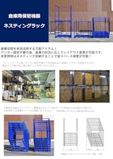 ネスティングラック　スミテナーのカタログ