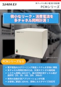 多チャネル微小電流計測装置 PCMシリーズ-Shinei Electronic Measuring Instruments Co., Ltd.のカタログ