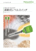 振動式レベルスイッチ-Matsushima Measure Tech Co., Ltd.のカタログ