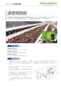 速度開閉器（スリップ検出器）-Matsushima Measure Tech Co., Ltd.のカタログ