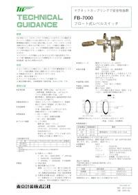 フロート式レベルスイッチ FB-7000 【東京計装株式会社のカタログ】