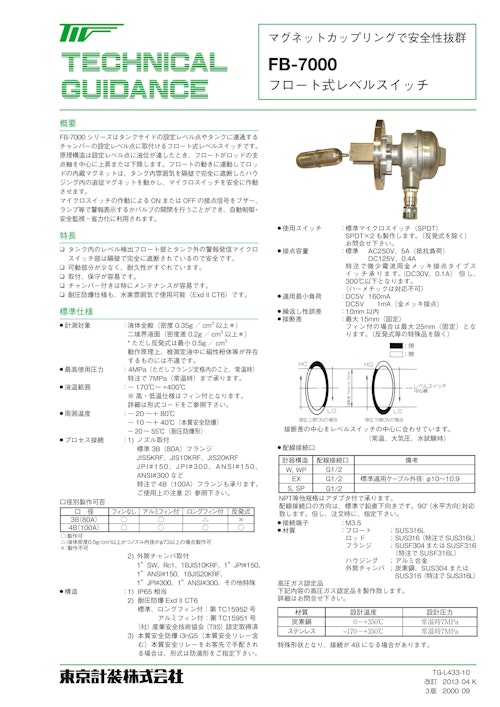 フロート式レベルスイッチ FB-7000 (東京計装株式会社) のカタログ