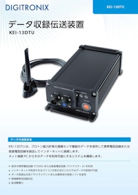 データ収録伝送装置 KEI-13DTU 【国際電子工業株式会社のカタログ】