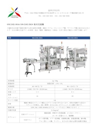 SM-2102-1R16/ SM-2102-2R24 粉末充填機 【益承合同会社のカタログ】