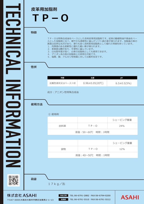 皮革用加脂剤　TP-O (株式会社ASAHI) のカタログ